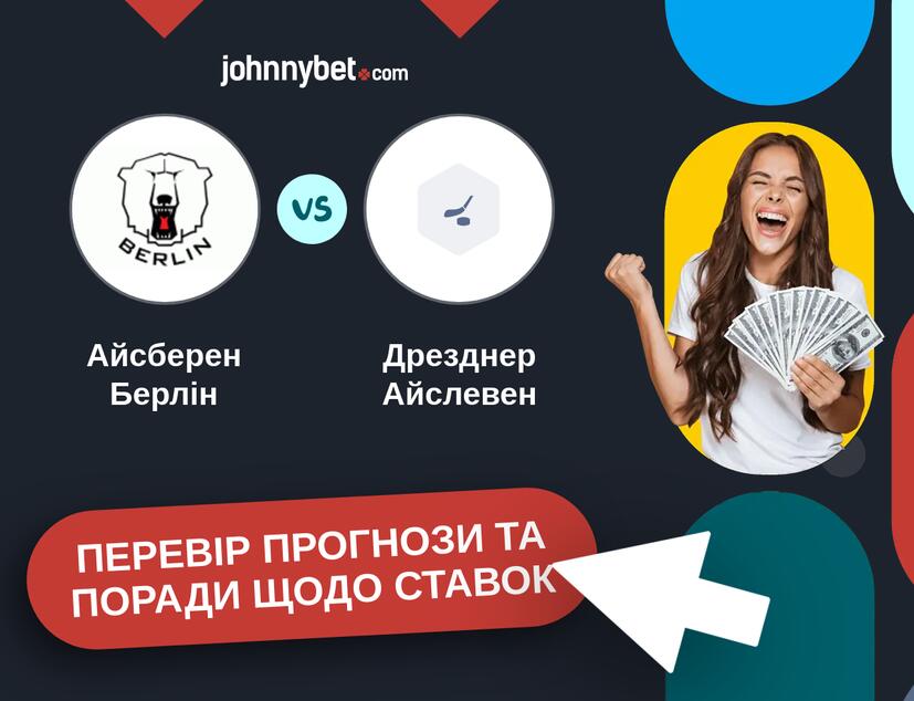 Айcберен Берлін - Дрезднер Айслевен Прогнози та Поради