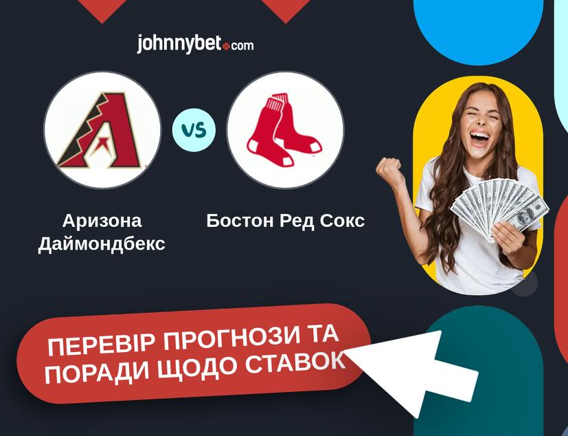 Аризона Даймондбекс - Бостон Ред Сокс Прогнози та Поради