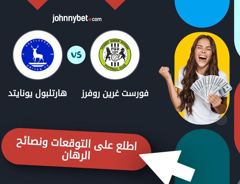 توقعات ونصائح الرهان على فورست غرين روفرز - هارتلبول يونايتد