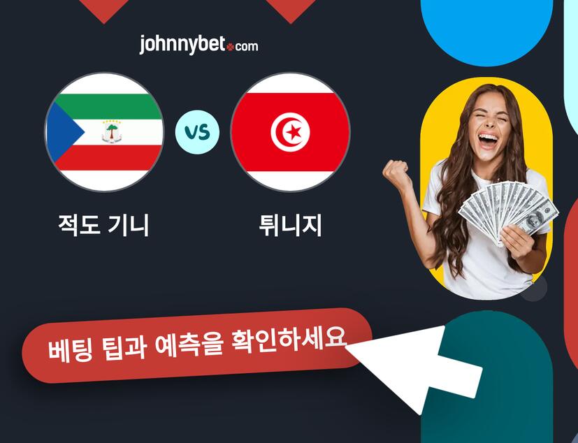 적도 기니 - 튀니지 예측 및 베팅 팁