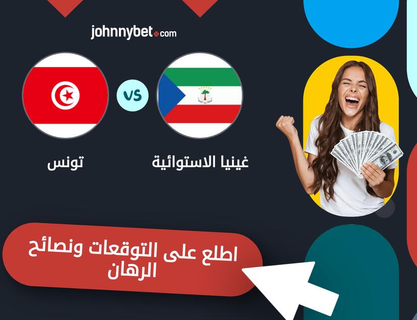 توقعات ونصائح الرهان على غينيا الاستوائية - تونس