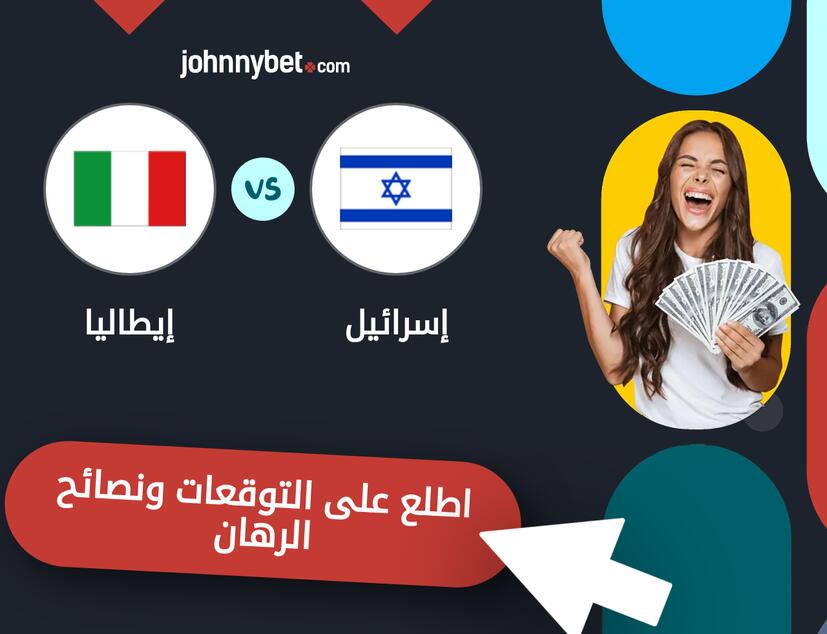 توقعات ونصائح الرهان على إسرائيل - إيطاليا
