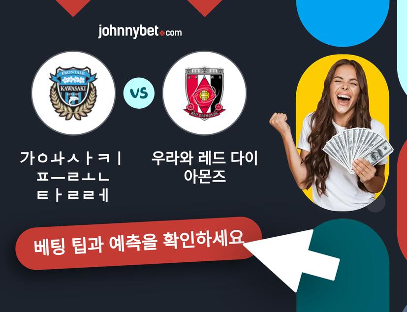 가와사키 프론탈레 - 우라와 레드 다이아몬즈 예측 및 베팅 팁