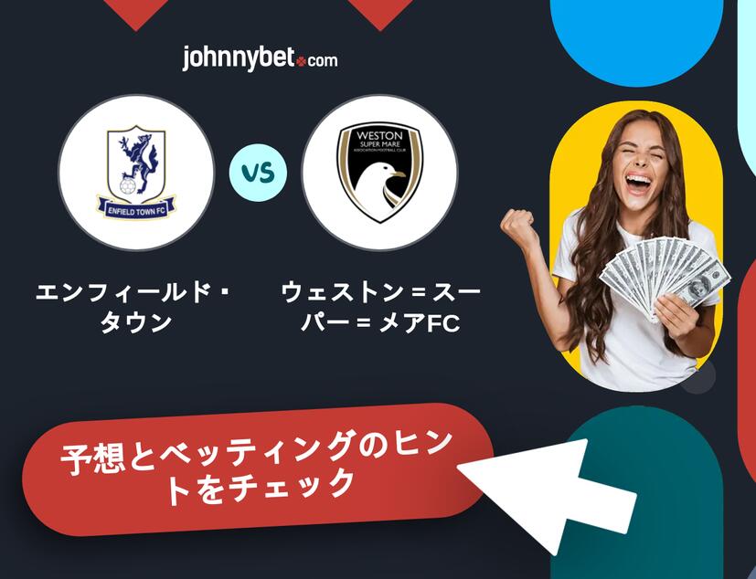 エンフィールド・タウン - ウェストン＝スーパー＝メアFCのベッティング予想