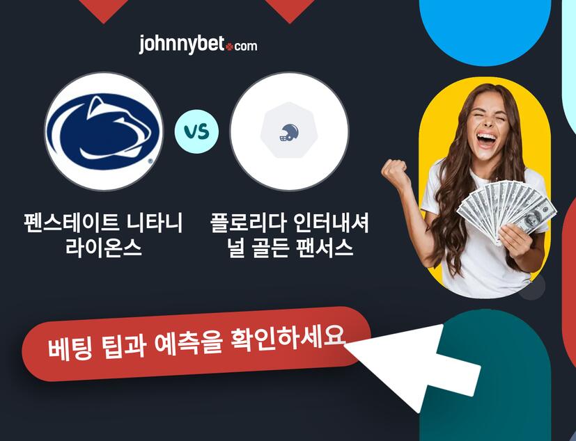 펜스테이트 니타니 라이온스 - 플로리다 인터내셔널 골든 팬서스 예측 및 베팅 팁