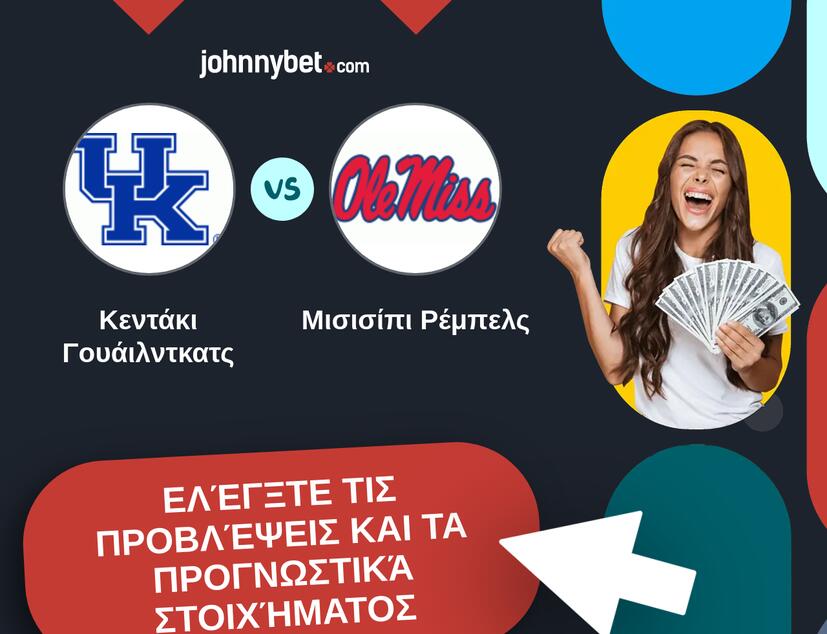 Κεντάκι Γουάιλντκατς - Μισισίπι Ρέμπελς Προβλέψεις και Συμβουλές στοιχήματος