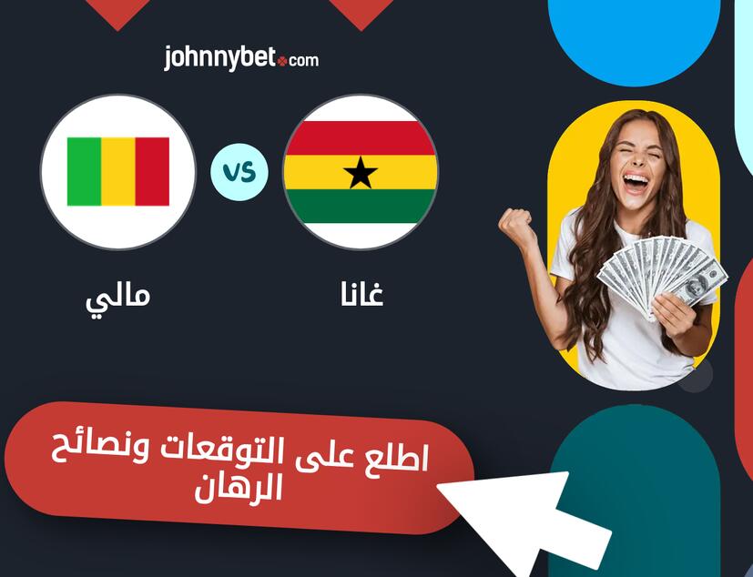 توقعات ونصائح الرهان على غانا - مالي