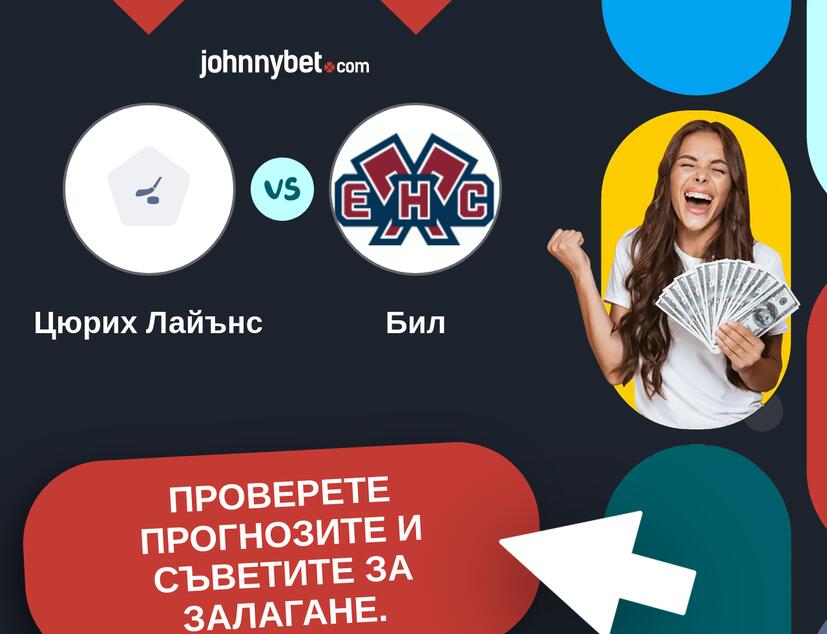 Цюрих Лайънс - Бил Прогнози и съвети за залагания 