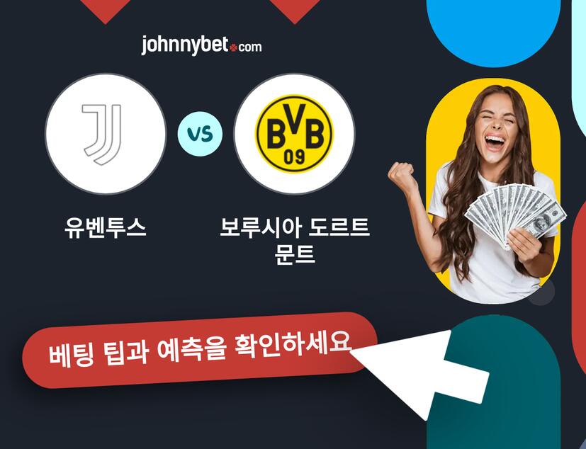 유벤투스 - 보루시아 도르트문트 예측 및 베팅 팁