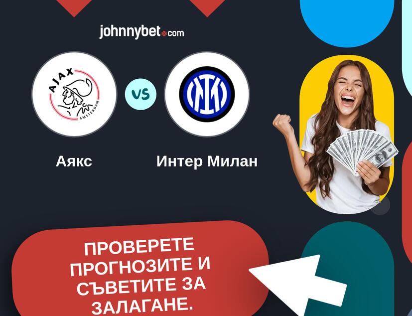 Аякс - Интер Милан Прогнози и съвети за залагания 