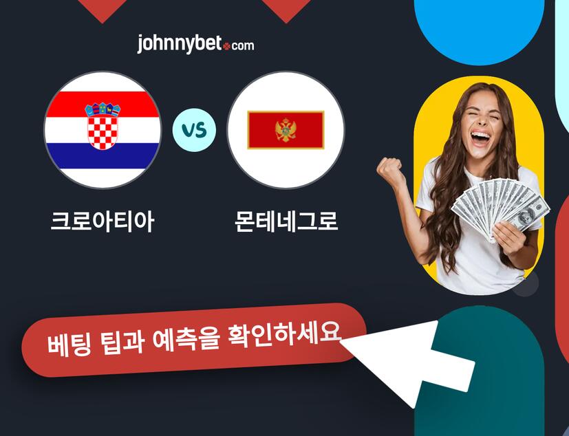 크로아티아 - 몬테네그로 예측 및 베팅 팁