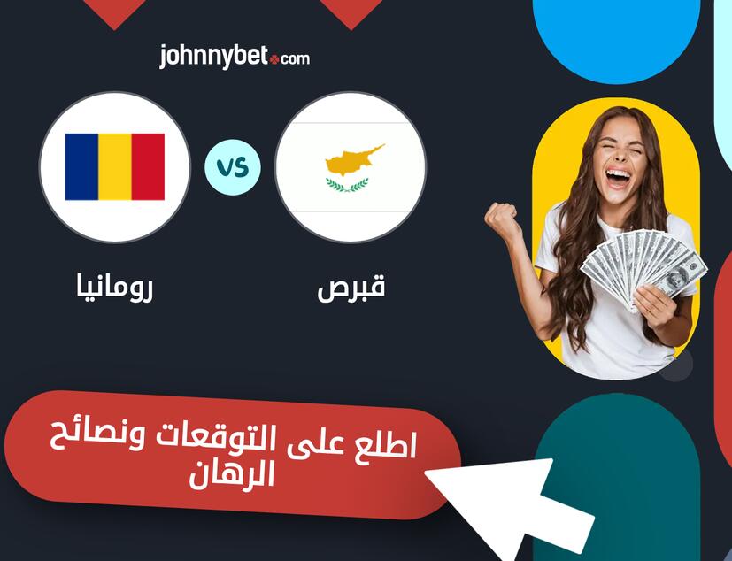 توقعات ونصائح الرهان على قبرص - رومانيا