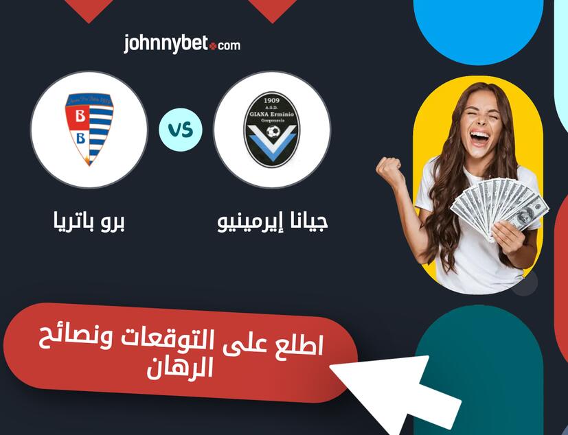 توقعات ونصائح الرهان على جيانا إيرمينيو - برو باتريا