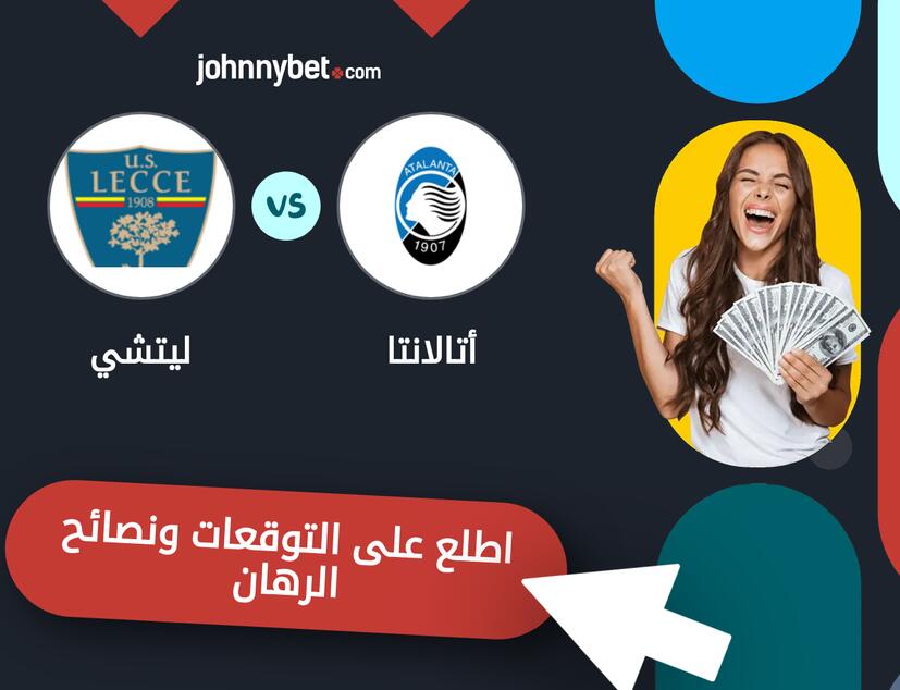 توقعات ونصائح الرهان على أتالانتا - ليتشي