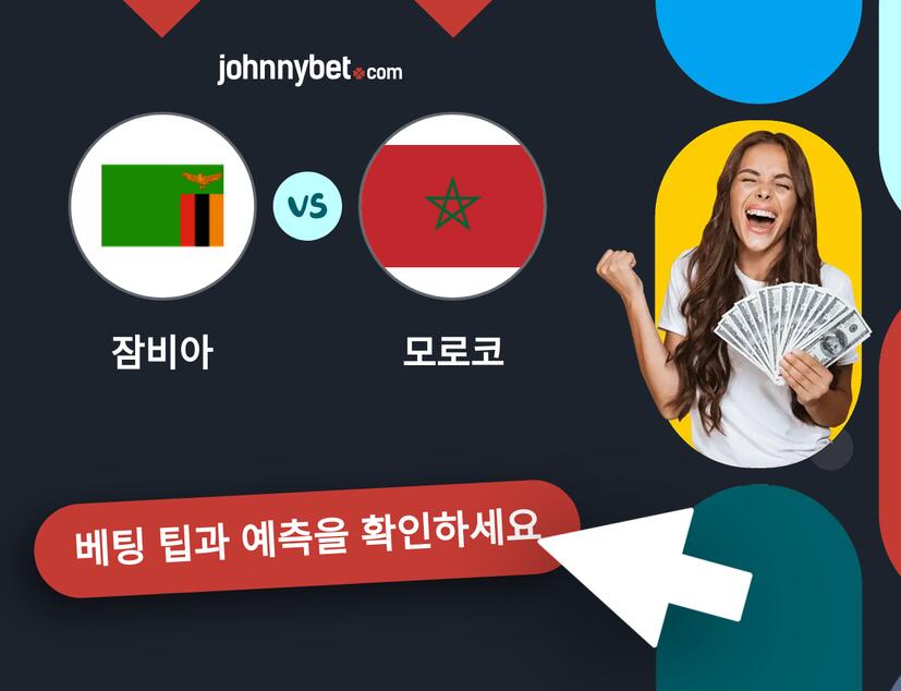 잠비아 - 모로코 예측 및 베팅 팁