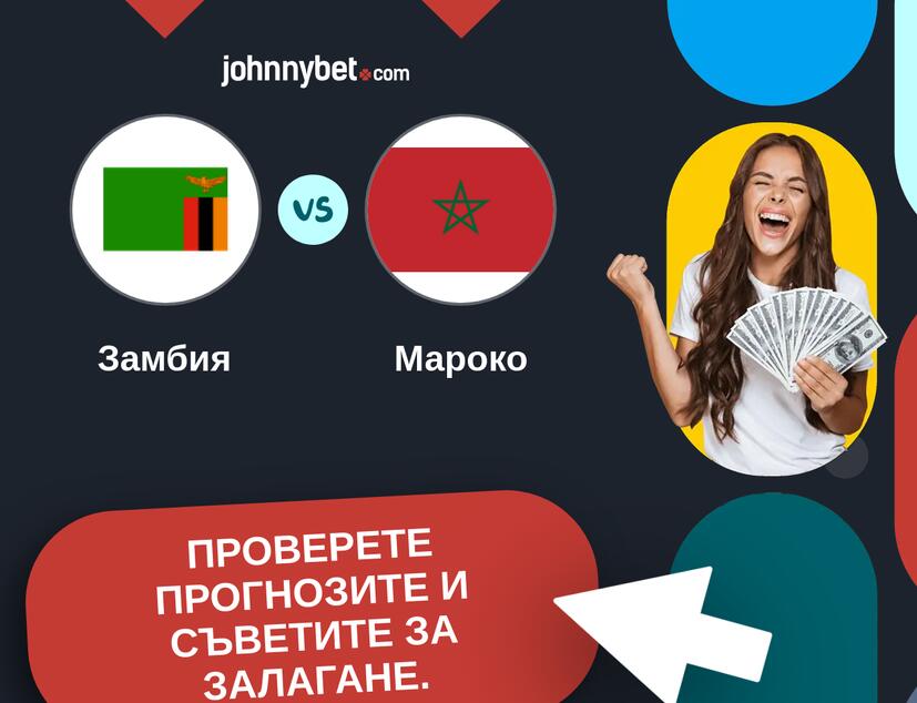 Замбия - Мароко Прогнози и съвети за залагания 