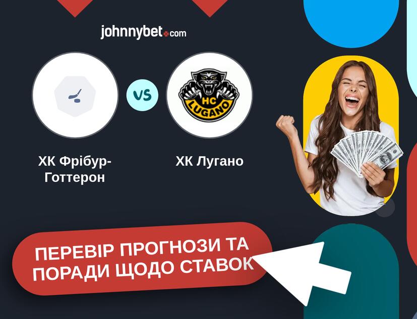 ХК Фрібур-Готтерон - ХК Лугано Прогнози та Поради