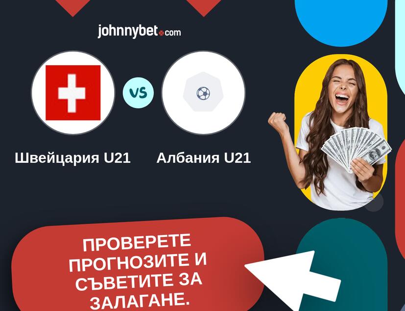Швейцария U21 - Албания U21 Прогнози и съвети за залагания 