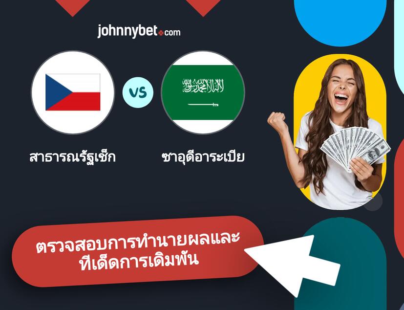 สาธารณรัฐเช็ก - ซาอุดีอาระเบีย การทำนายผลและทีเด็ดการเดิมพัน