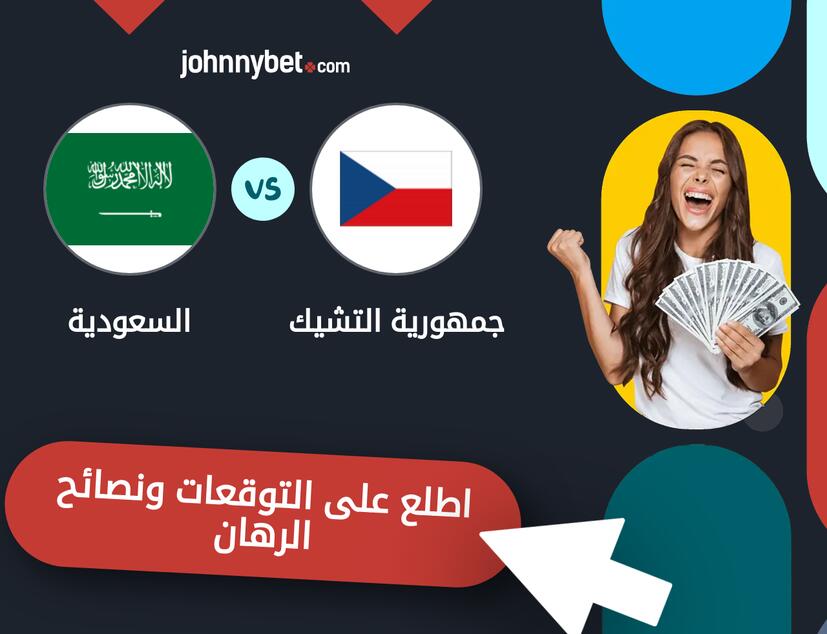 توقعات ونصائح الرهان على جمهورية التشيك - السعودية