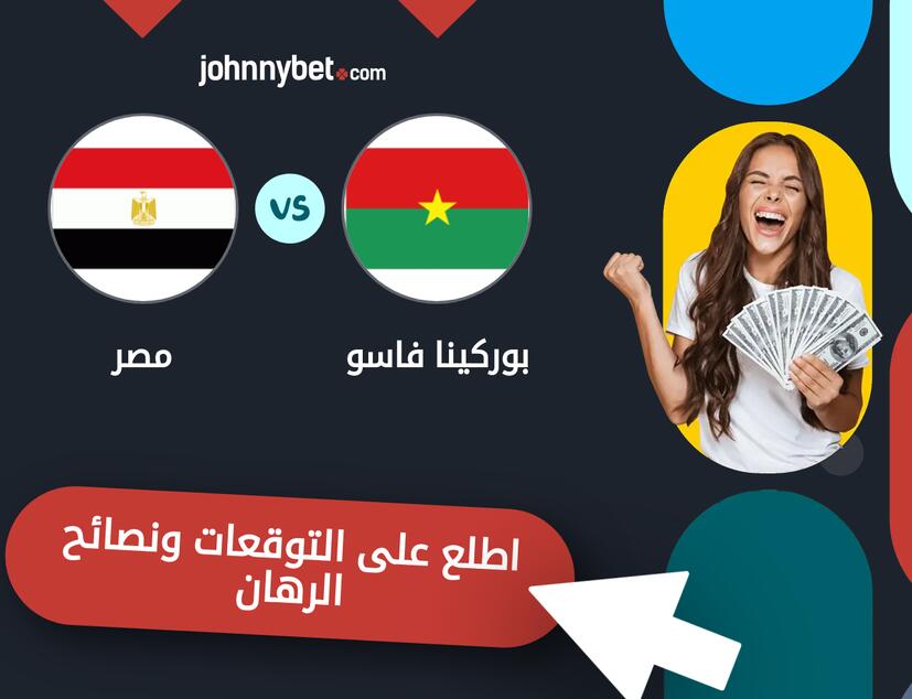 توقعات ونصائح الرهان على بوركينا فاسو - مصر