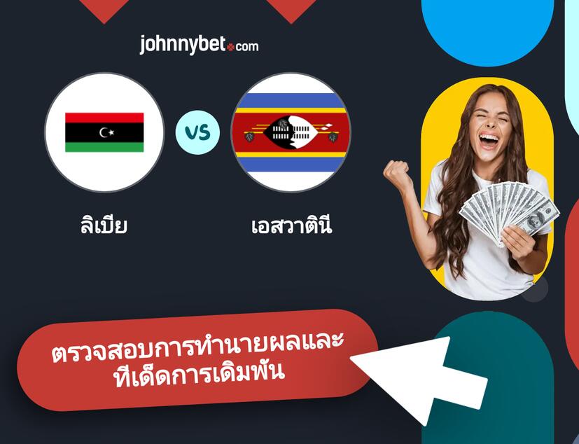 ลิเบีย - เอสวาตินี การทำนายผลและทีเด็ดการเดิมพัน