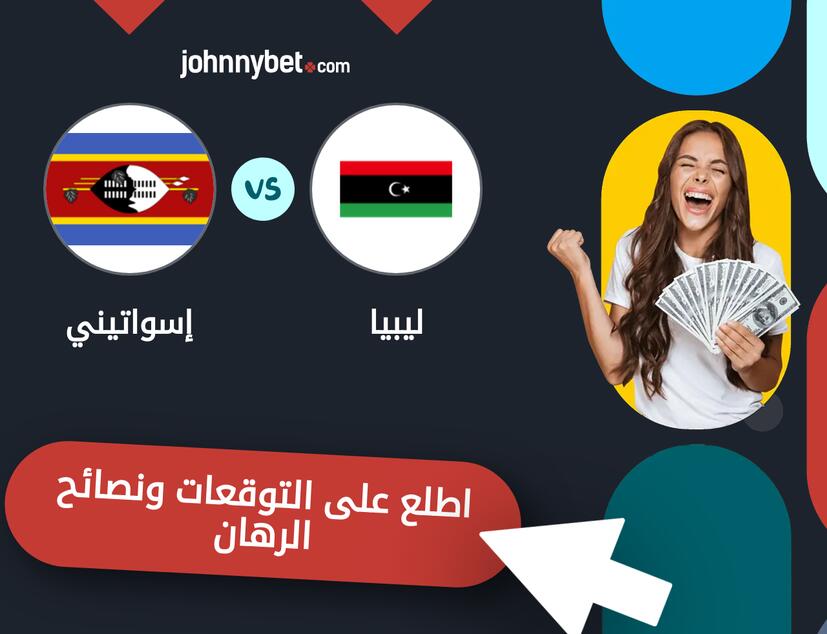 توقعات ونصائح الرهان على ليبيا - إسواتيني