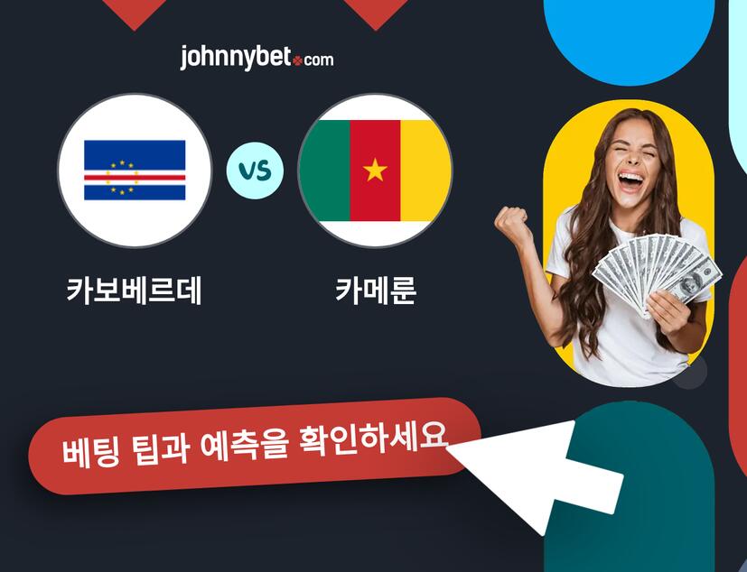 카보베르데 - 카메룬 예측 및 베팅 팁