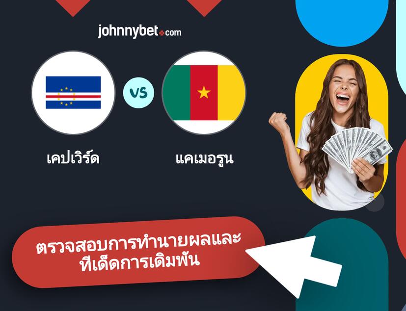 เคปเวิร์ด - แคเมอรูน การทำนายผลและทีเด็ดการเดิมพัน