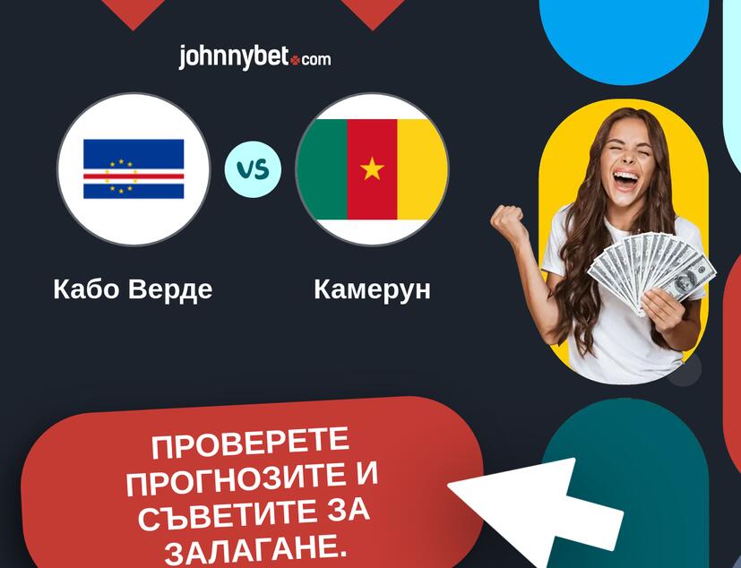 Кабо Верде - Камерун Прогнози и съвети за залагания 