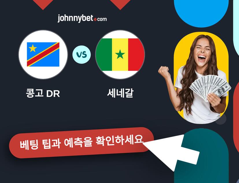 콩고 DR - 세네갈 예측 및 베팅 팁