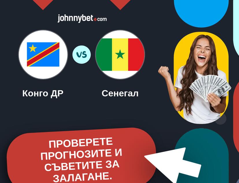 Конго ДР - Сенегал Прогнози и съвети за залагания 