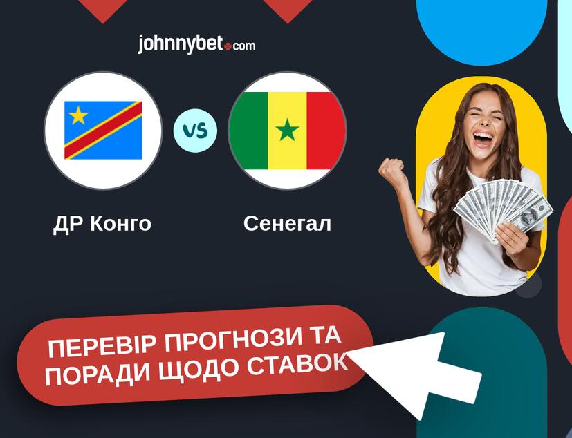 ДР Конго - Сенегал Прогнози та Поради