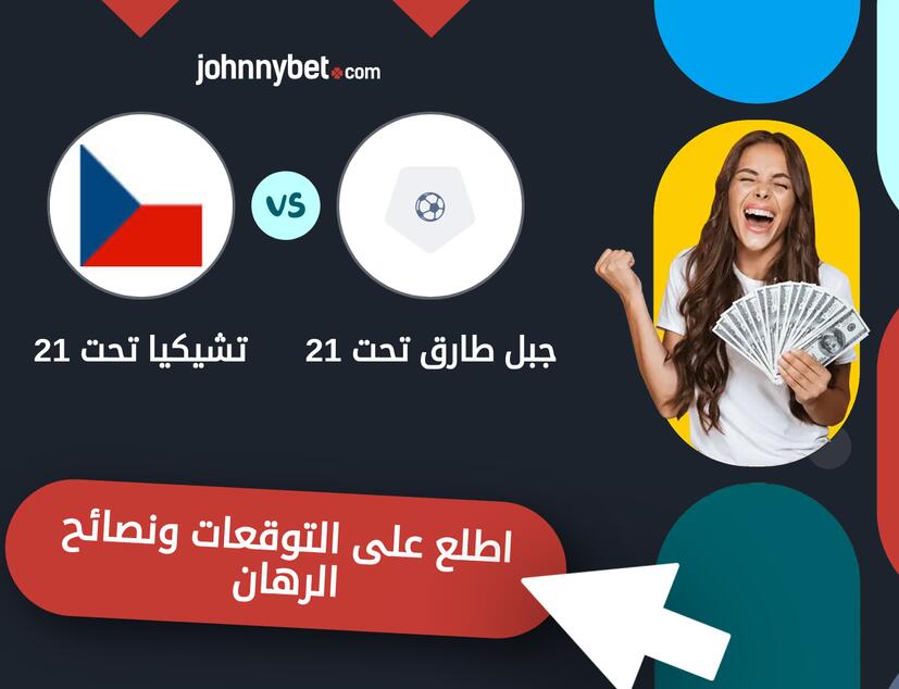 توقعات ونصائح الرهان على جبل طارق تحت 21 - تشيكيا تحت 21