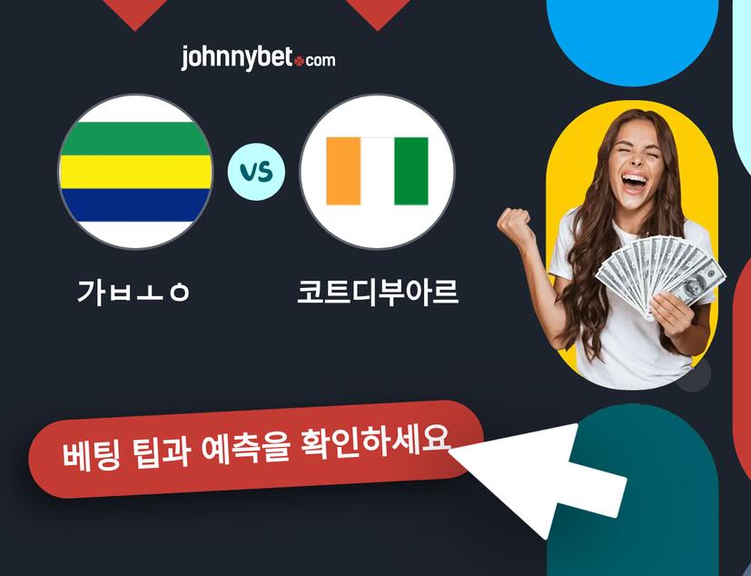 가봉 - 코트디부아르 예측 및 베팅 팁