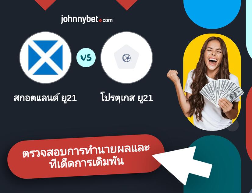 สกอตแลนด์ ยู21 - โปรตุเกส ยู21 การทำนายผลและทีเด็ดการเดิมพัน