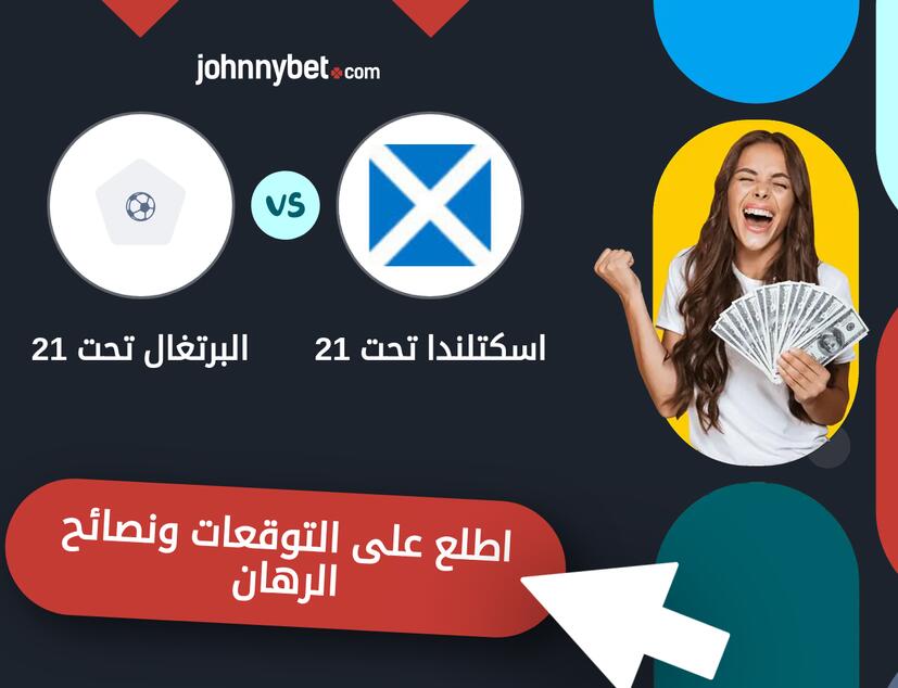 توقعات ونصائح الرهان على اسكتلندا تحت 21 - البرتغال تحت 21