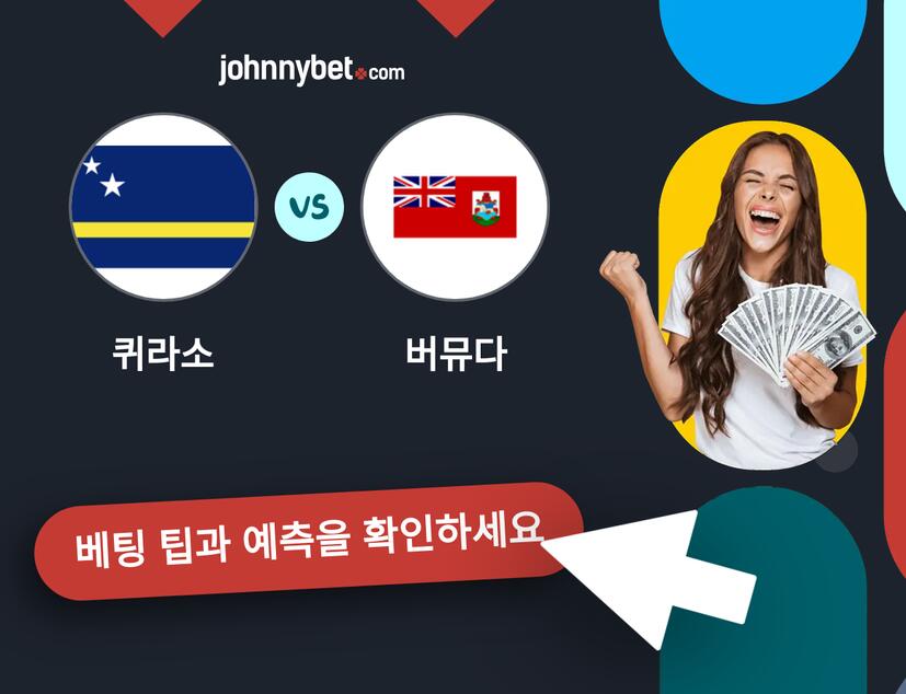퀴라소 - 버뮤다 예측 및 베팅 팁