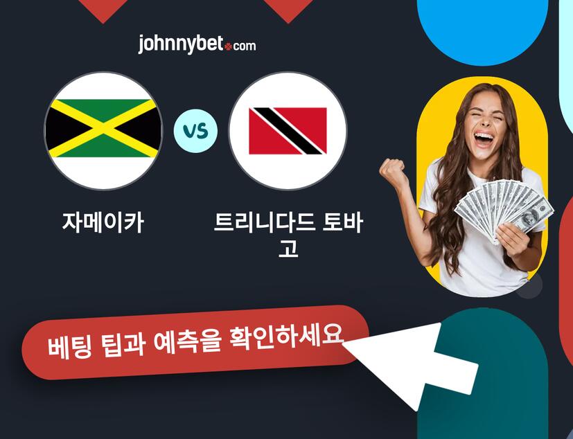 자메이카 - 트리니다드 토바고 예측 및 베팅 팁