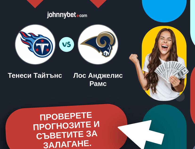 Тенеси Тайтънс - Лос Анджелис Рамс Прогнози и съвети за залагания 