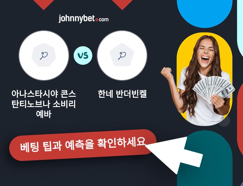 아나스타시야 콘스탄티노브나 소비리예바 - 한네 반더빈켈 예측 및 베팅 팁