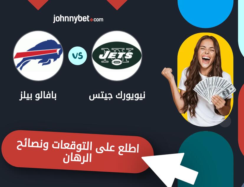 توقعات ونصائح الرهان على نيويورك جيتس - بافالو بيلز