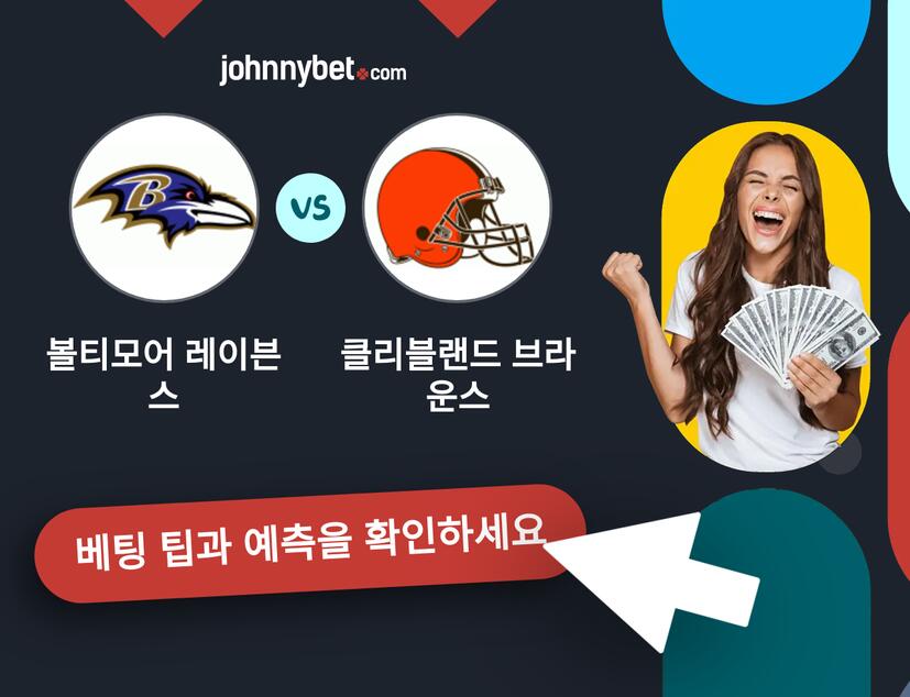 볼티모어 레이븐스 - 클리블랜드 브라운스 예측 및 베팅 팁