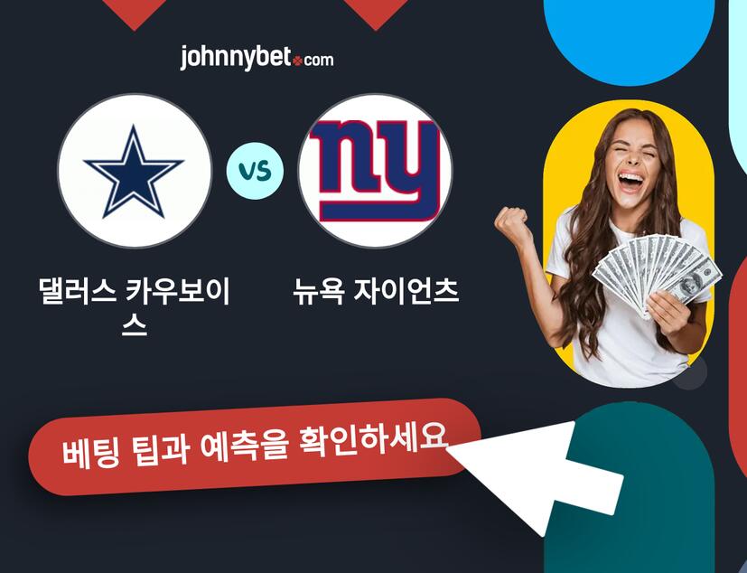 댈러스 카우보이스 - 뉴욕 자이언츠 예측 및 베팅 팁