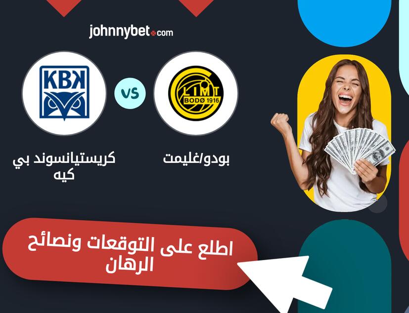 توقعات ونصائح الرهان على بودو/غليمت - كريستيانسوند بي كيه