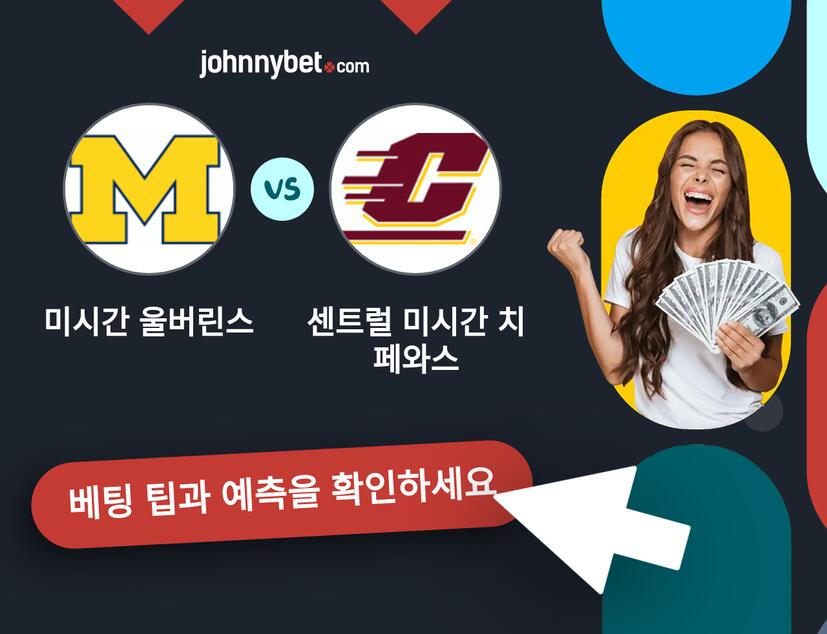 미시간 울버린스 - 센트럴 미시간 치페와스 예측 및 베팅 팁