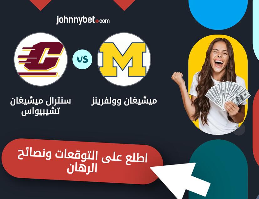 توقعات ونصائح الرهان على ميشيغان وولفرينز - سنترال ميشيغان تشيبيواس