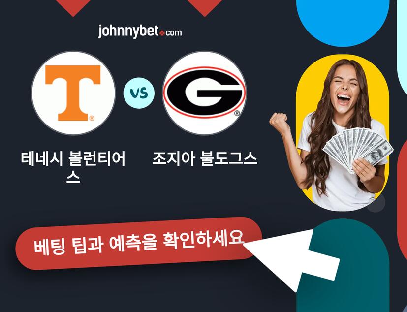 테네시 볼런티어스 - 조지아 불도그스 예측 및 베팅 팁