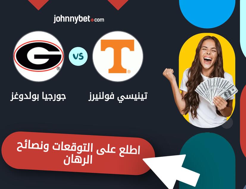 توقعات ونصائح الرهان على تينيسي فولنيرز - جورجيا بولدوغز