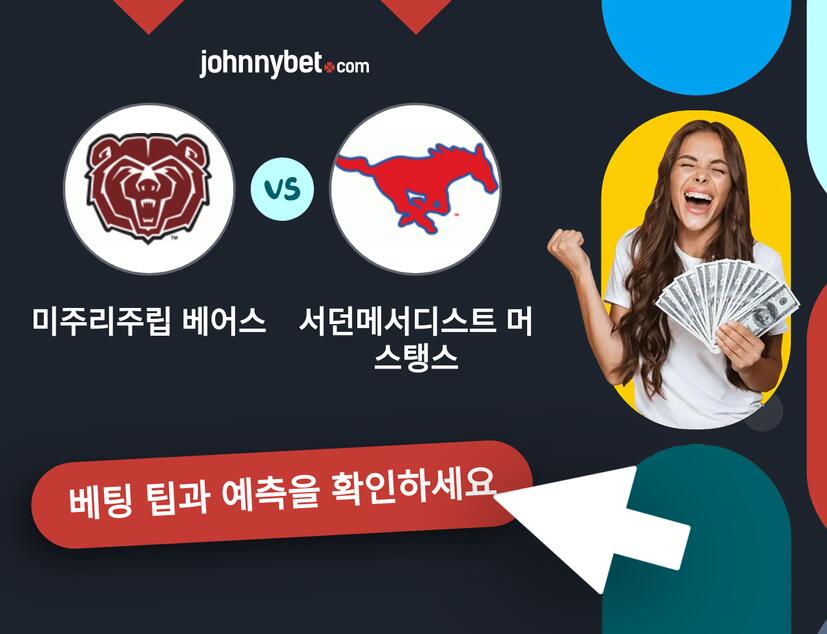 미주리주립 베어스 - 서던메서디스트 머스탱스 예측 및 베팅 팁